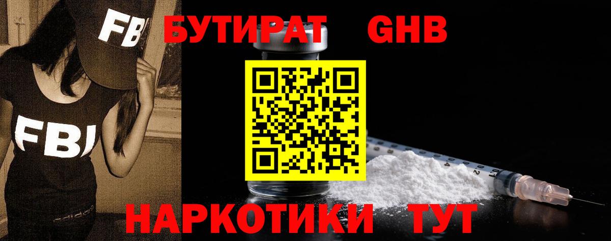 БУТИРАТ жидкий экстази Вичуга