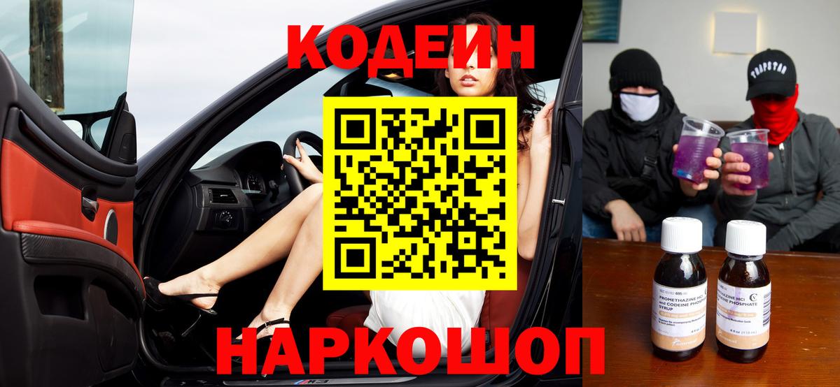 Кодеиновый сироп Lean Purple Drank  Вход с VPN  Кодеин напиток Lean (лин)  Вичуга 